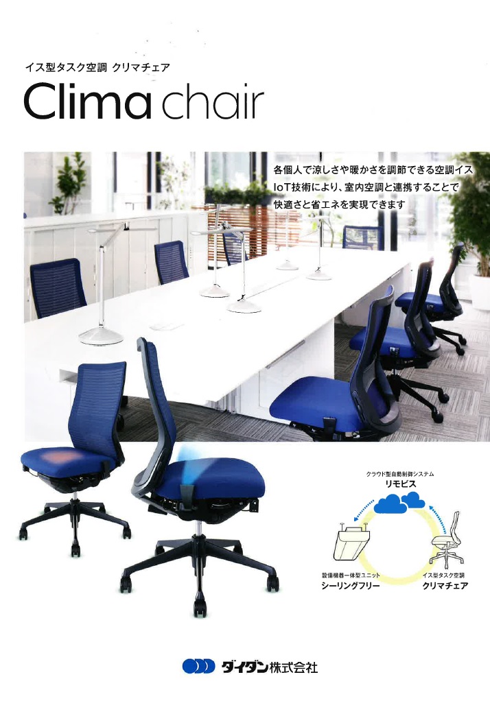 『Clima chair クリマチェア』　イス型タスク空調　クリマチェア